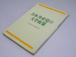 日本共産党の大学政策