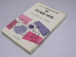 子どもをつかむ　シリーズ・養護教論実践の創造1