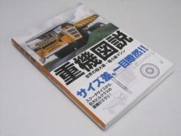 重機図説 世界の極大級・極小級マシン