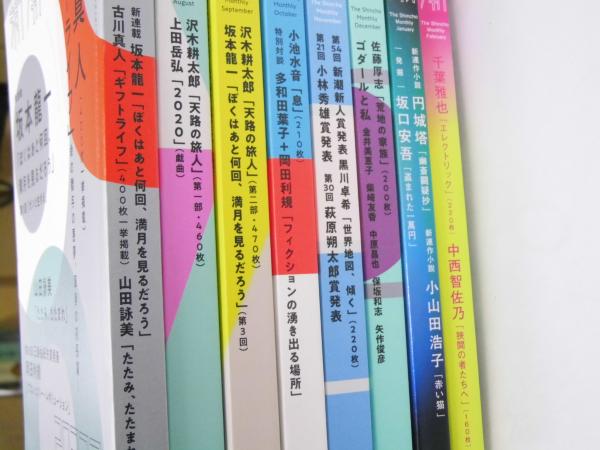 月刊文芸誌「新潮」8冊/連載:坂本龍一「ぼくはあと何回、満月を