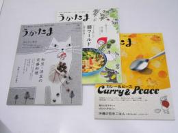 季刊うかたま Vol.25,26,39/和豆・洋豆/麺/カレー&ピース 3冊セット