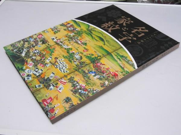 名字大事典 本家紋大事典 日本の名字・家紋大事典 - 中村朋子 着付