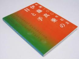 伊藤真乗の目と手　生誕100年記念展図録