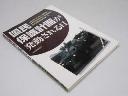 国民保護計画が発動される日