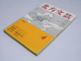 北方文芸　第2巻 第4号　創作2話・連載2話