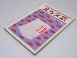 北方文芸　第6巻 第10号　戯曲「林檎園日記」/狐火.更科源蔵