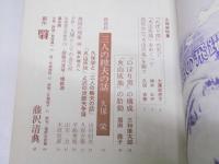 北方文芸　第11巻 第12号　久保栄特集