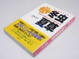 やっぱりすごい! 究極の生薬　冬虫夏草