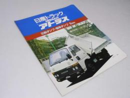 自動車カタログ NISSAN トラック アトラス　三転ダンプ・標準ダンプ/2ton