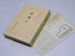 枕冊子　日本古典全書