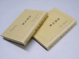 芭蕉文集/芭蕉句集　日本古典全書