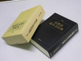 仏教語 読み方辞典 縮刷版
