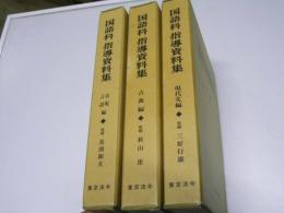 国語科指導資料集　全３巻　１.現代文編 ２.古典編 ３.表現・言語編