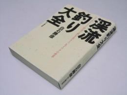 渓流釣り大全 : フィーダーレーン釣法で挑む大ヤマメ、大イワナの世界