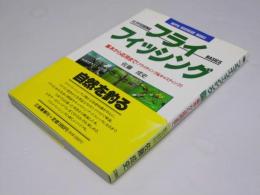 フライフィッシング : 基本から応用まで