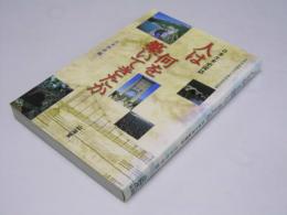 人は何を築いてきたか : 日本土木史探訪