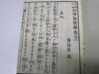 恵燈大師御伝記勧誘録 巻之二