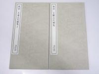 書跡名品叢刊 44・48  東晋　王獻之尺牘集 1・2