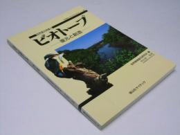 ビオトープ 復元と創造  自然復元 特集 第2号
