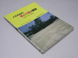人のための道と広場の舗装 : 設計・施工要覧