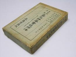 保田式手型　盛花瓶華實現挿法　上・下巻