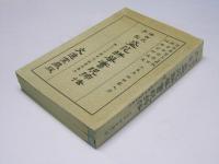 保田式手型　盛花瓶華實現挿法　上・下巻