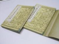 保田式手型　盛花瓶華實現挿法　上・下巻