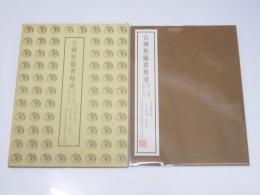 古碑帖臨書精選　第三期 第二十九巻　　金子?亭臨　李玄靖碑