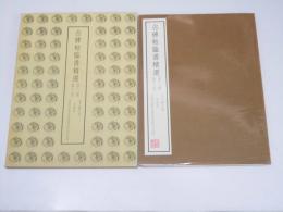 古碑帖臨書精選　第二期 第二十一巻　金子?亭臨　木簡集