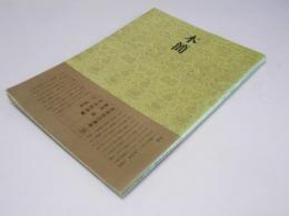 書道技法講座 19 隷書　木款　漢