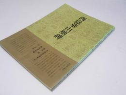 書道技法講座 47  隷書　西獄華山廟碑　漢