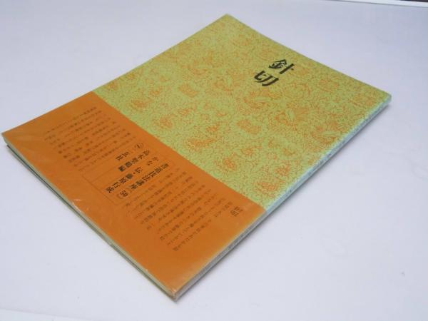 書道技法講座 34：天平写経［楷書／奈良］ 二玄社 - 写経屋