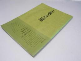 書道技法講座 8　草書　王羲之尺牘 王羲之