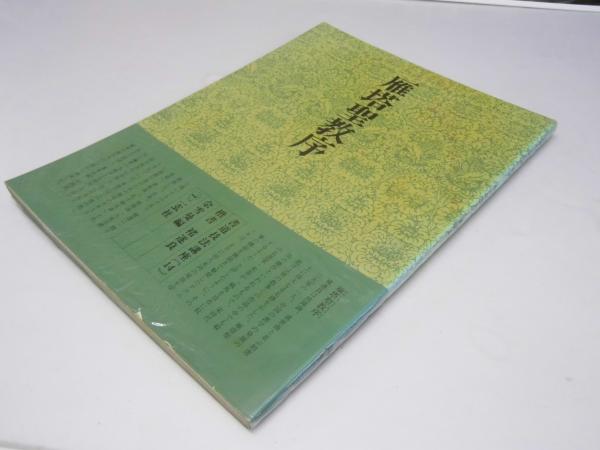 書道技法講座 14 楷書 雁塔聖教序 褚遂良 (余 雪曼.編) / 古本