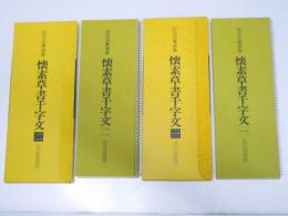 拡大法書選集 16・17　懐素草書千字文1・2