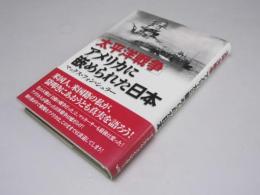 「太平洋戦争」アメリカに嵌められた日本