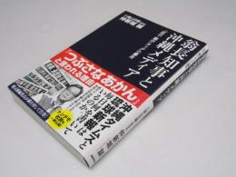 翁長知事と沖縄メディア　「反日・新中」タッグの暴走