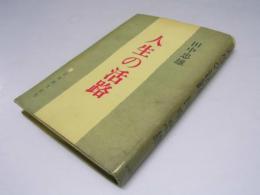 人生の活路