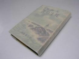 大西郷　死生の書