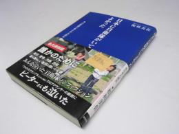 日本に自衛隊がいてよかった　自衛隊の東日本大震災