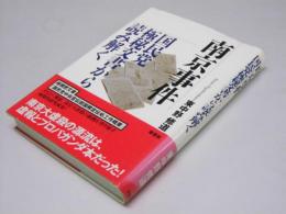 南京事件　国民党極秘文書から読み解く