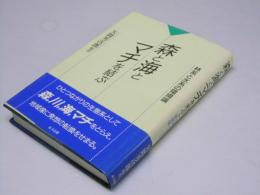 森と海とマチを結ぶ　林系と水系の環境論