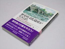 歴史的文化遺産が生きるまち　鹿児島・甲突川の石橋保存をめぐって