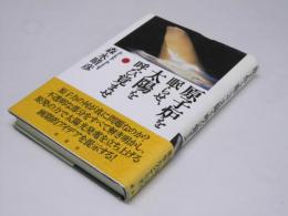 原子炉を眠らせ、太陽を呼び覚ませ