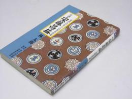 小説 安藤昌益　現代への伝言・自然真営道