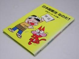 「日本国憲法」なのだ！
