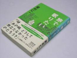 旅で眠りたい