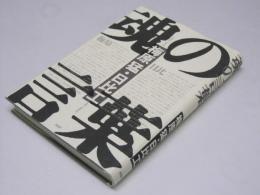 魂の言葉