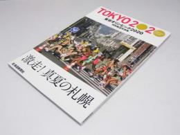 特別報道写真集 東京オリンピック2020 北海道新聞社