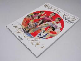 東京オリンピック2020 激闘の記録 読売新聞社